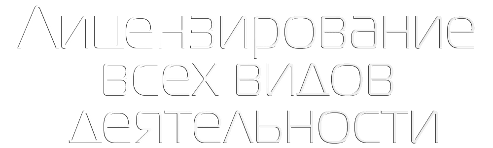 Логотип сайта для юриста по лицензированию всех видов деятельности