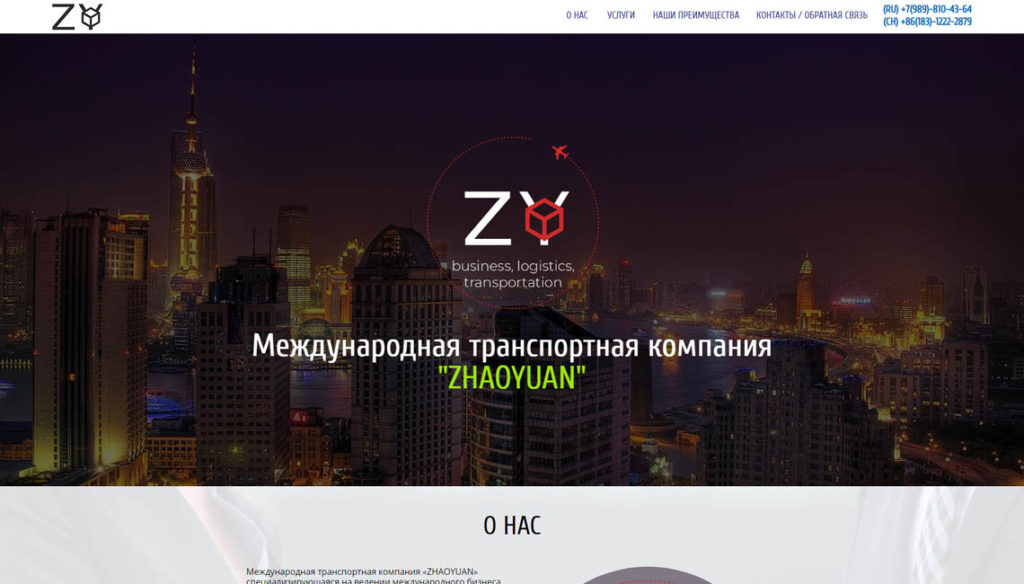 Международная транспортная компания «ZHAOYUAN» декстопная версия сайта
